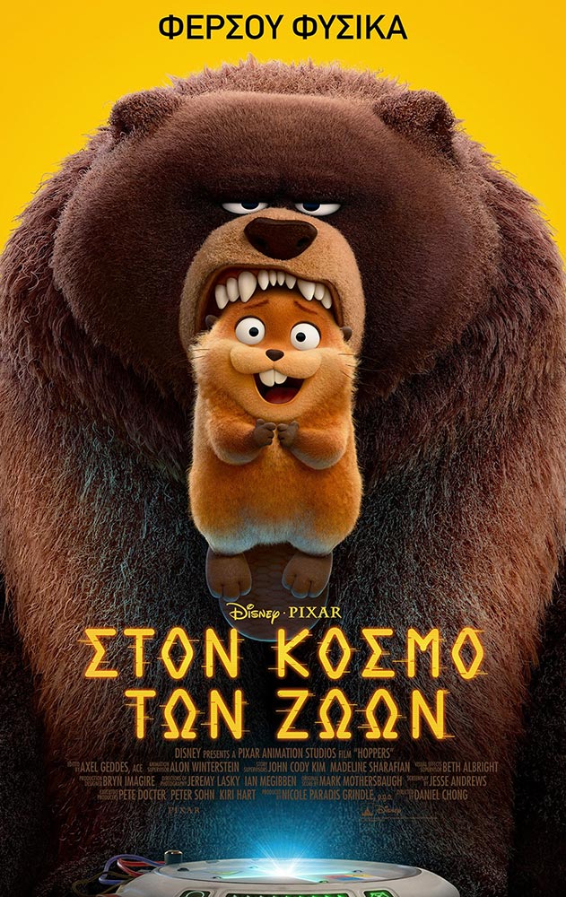 ΣΤΟΝ ΚΟΣΜΟ ΤΩΝ ΖΩΩΝ by Pixar (Μεταγλωττισμενο)